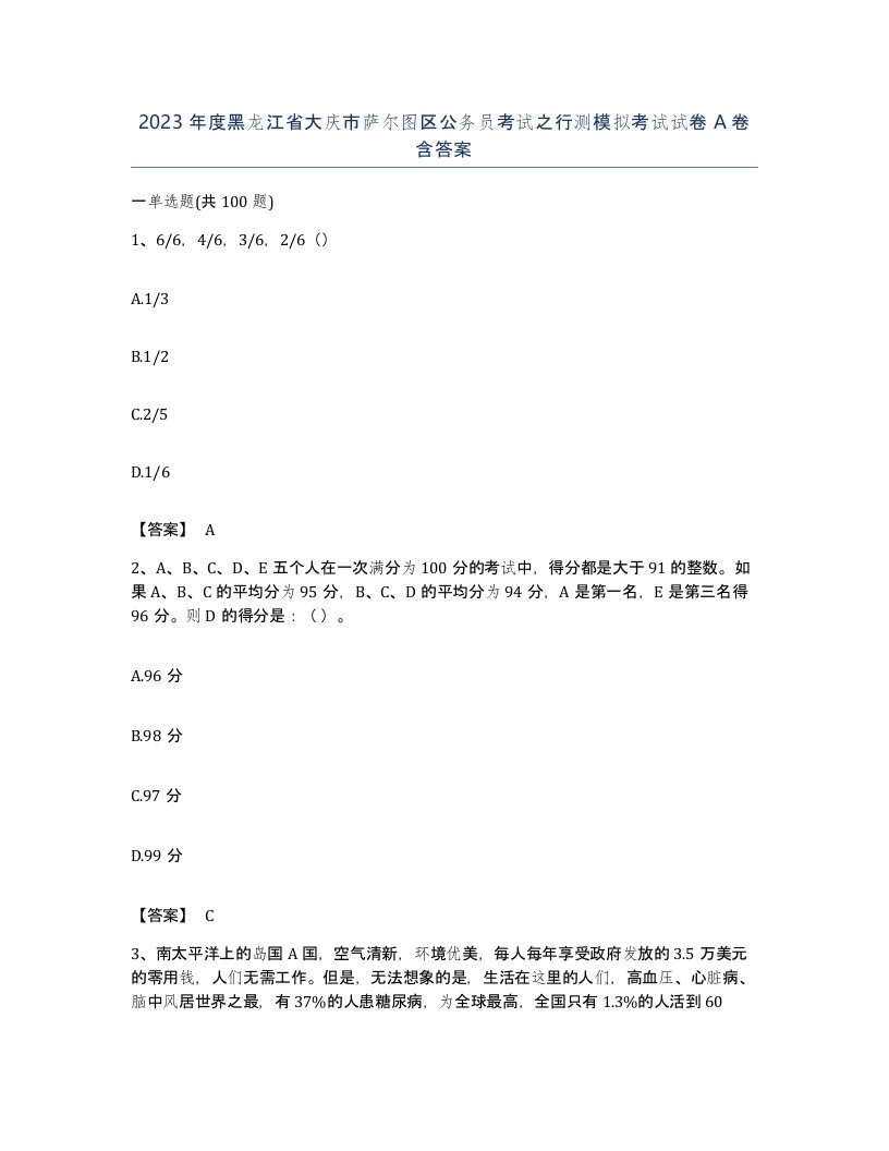 2023年度黑龙江省大庆市萨尔图区公务员考试之行测模拟考试试卷A卷含答案