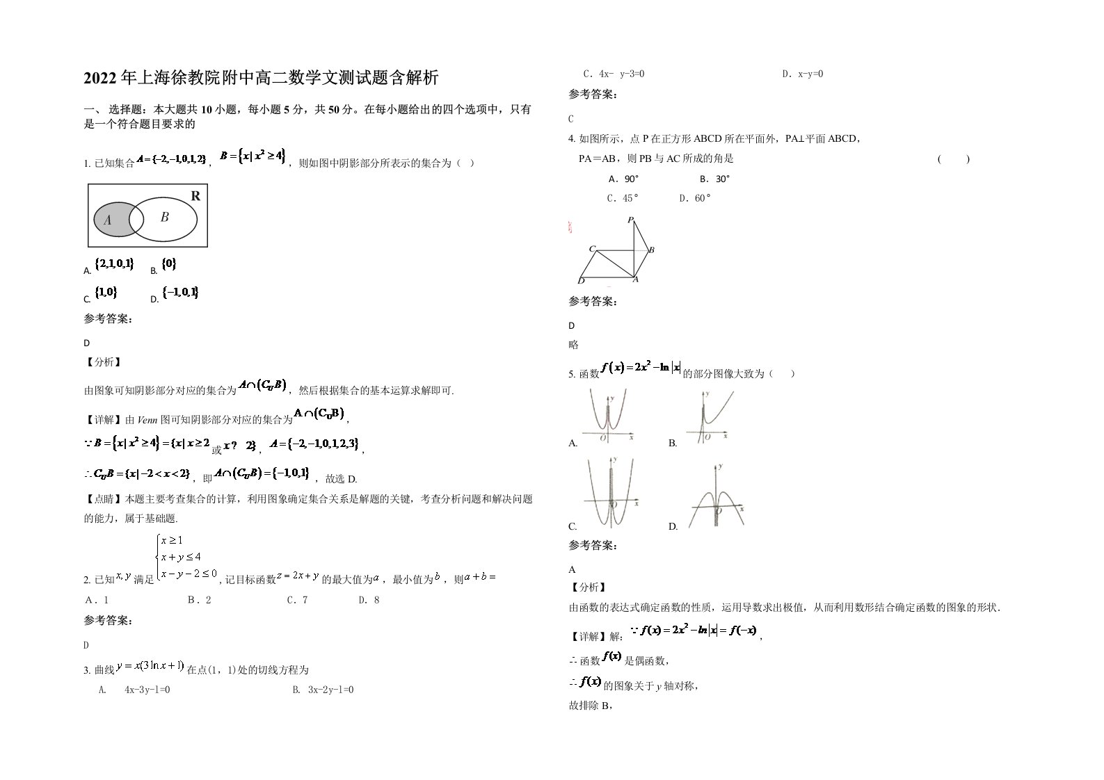 2022年上海徐教院附中高二数学文测试题含解析