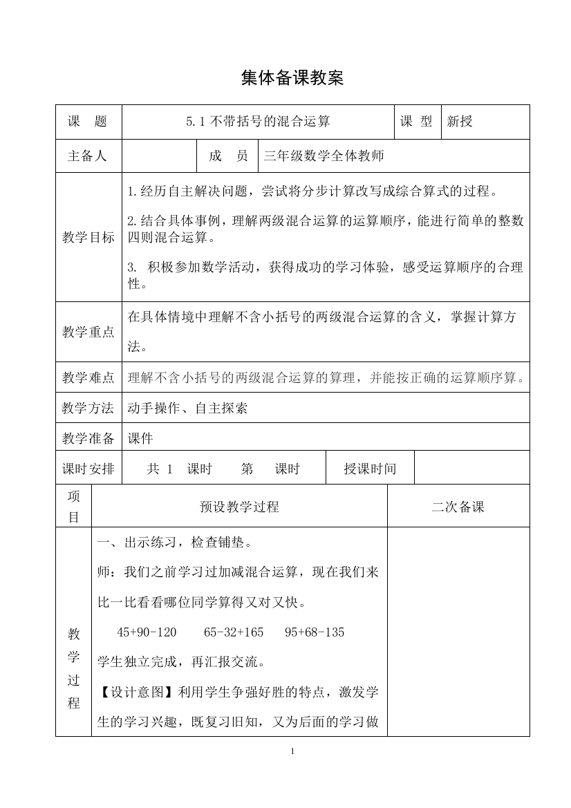 三年级上册数学教案-5.1不带括号的混合运算66-67页-冀教版