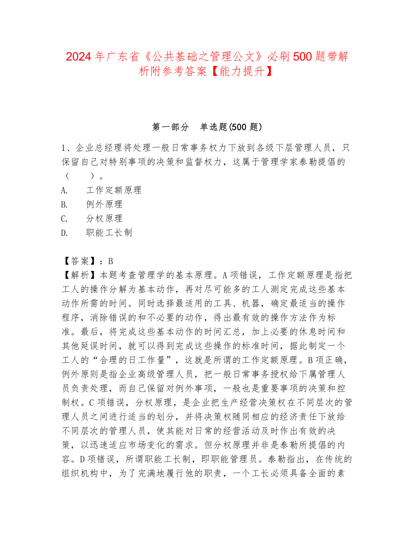 2024年广东省《公共基础之管理公文》必刷500题带解析附参考答案【能力提升】