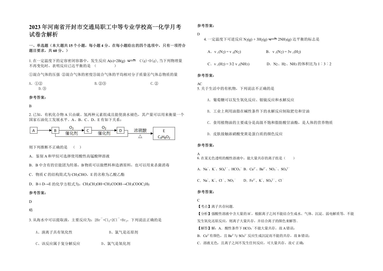 2023年河南省开封市交通局职工中等专业学校高一化学月考试卷含解析