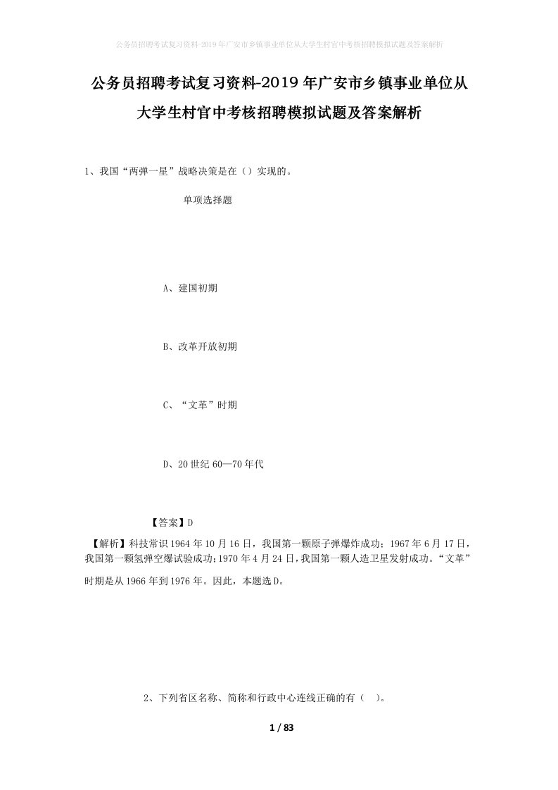 公务员招聘考试复习资料-2019年广安市乡镇事业单位从大学生村官中考核招聘模拟试题及答案解析