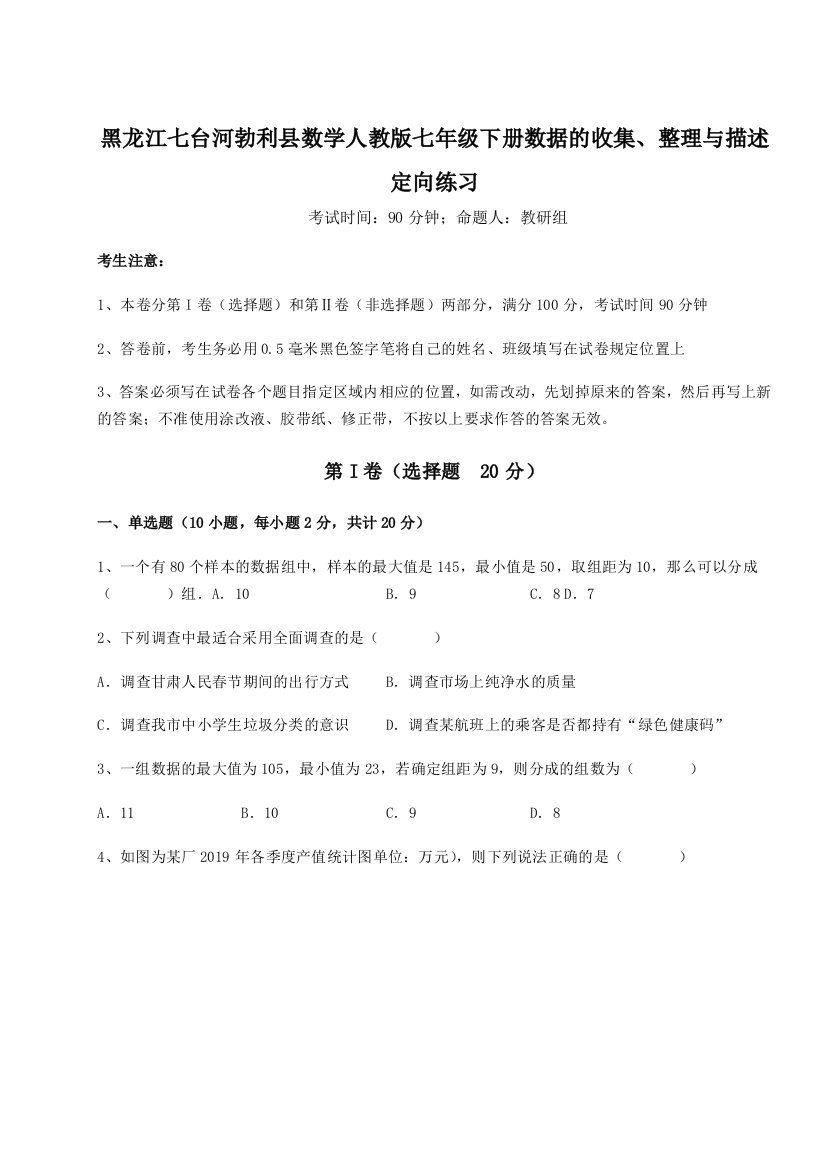 小卷练透黑龙江七台河勃利县数学人教版七年级下册数据的收集、整理与描述定向练习试卷（含答案详解版）