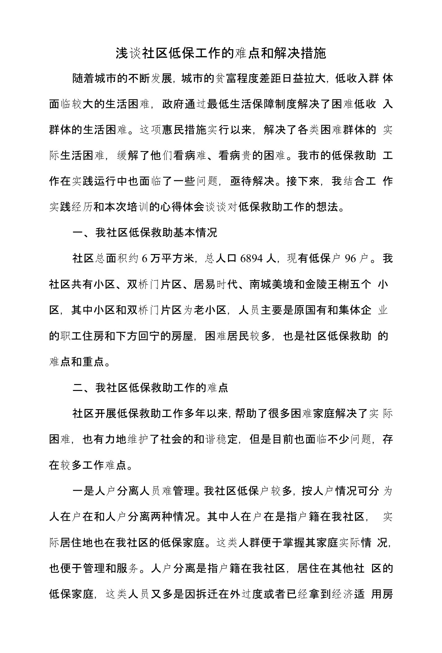 浅谈社区低保工作的难点和解决措施