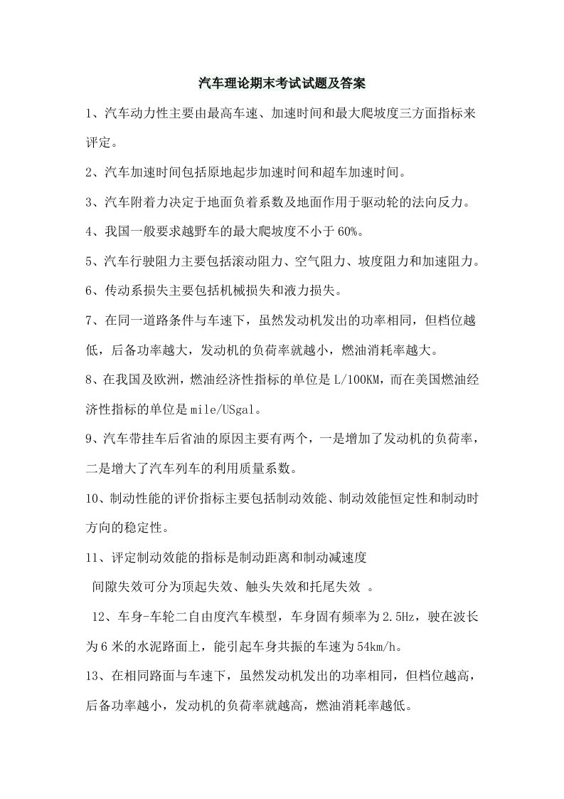 汽车理论期末考试复习及答案