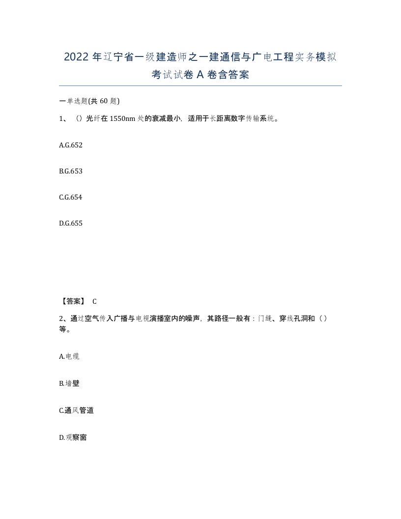 2022年辽宁省一级建造师之一建通信与广电工程实务模拟考试试卷A卷含答案