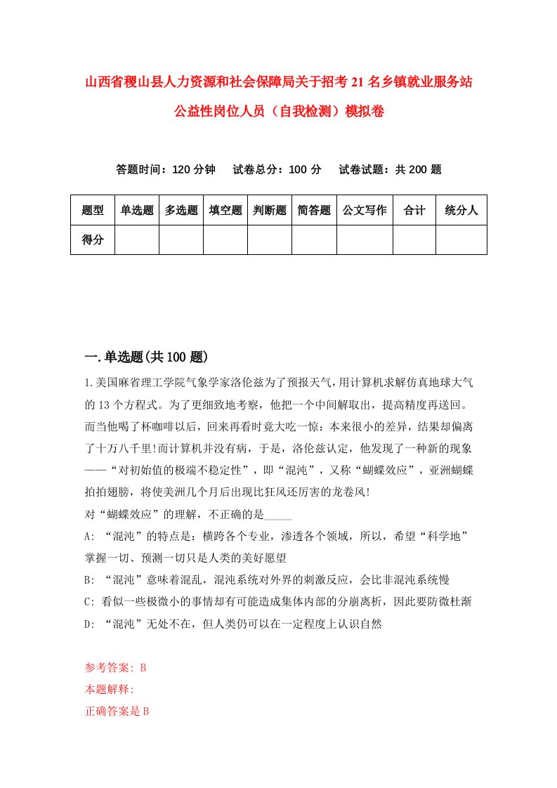 山西省稷山县人力资源和社会保障局关于招考21名乡镇就业服务站公益性岗位人员自我检测模拟卷2