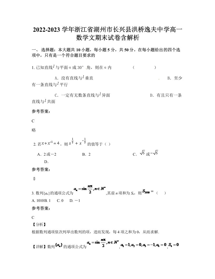 2022-2023学年浙江省湖州市长兴县洪桥逸夫中学高一数学文期末试卷含解析