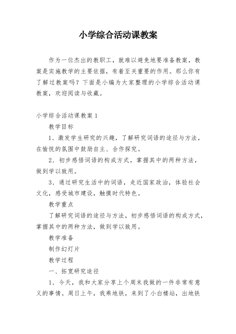 小学综合活动课教案