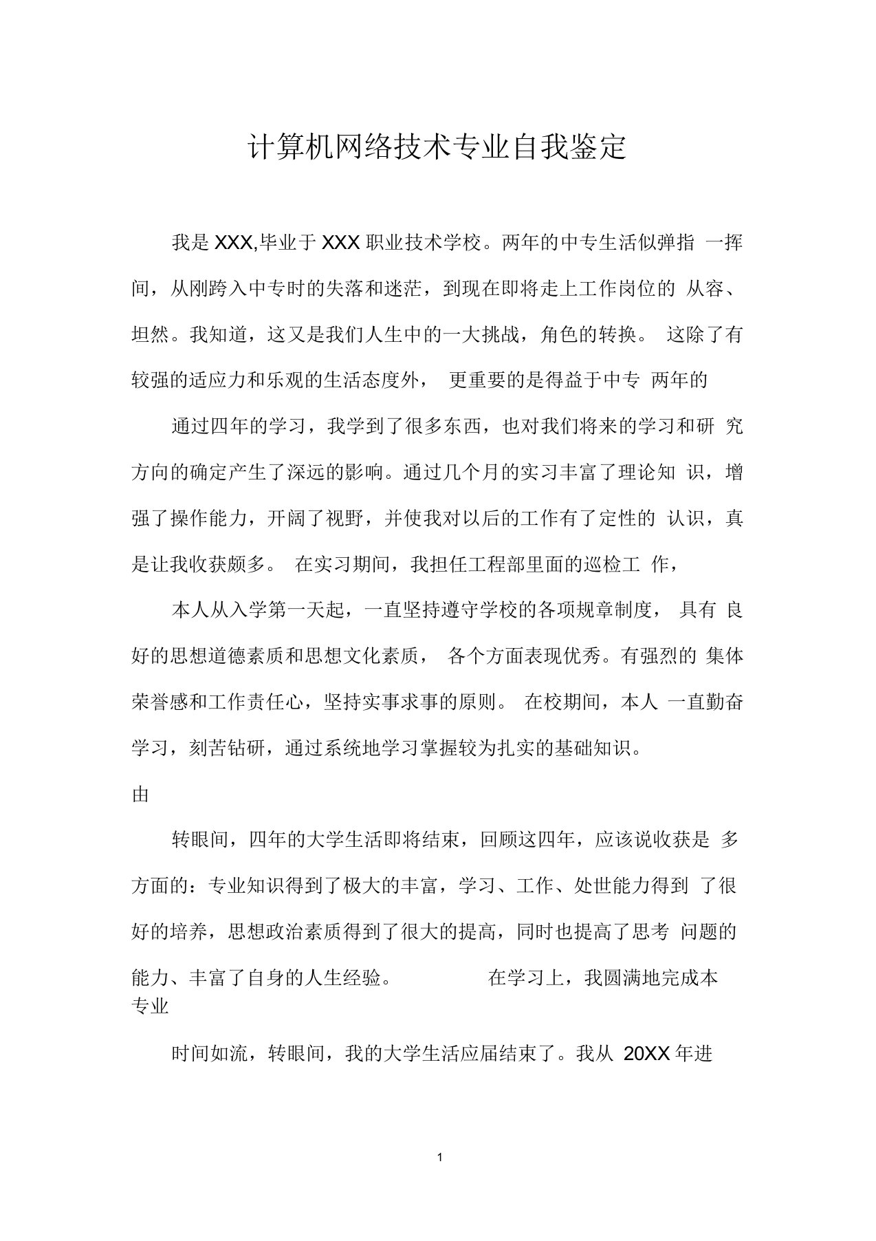 计算机网络技术专业自我鉴定