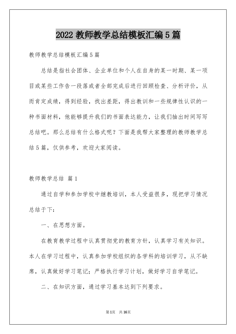 2022教师教学总结模板汇编5篇