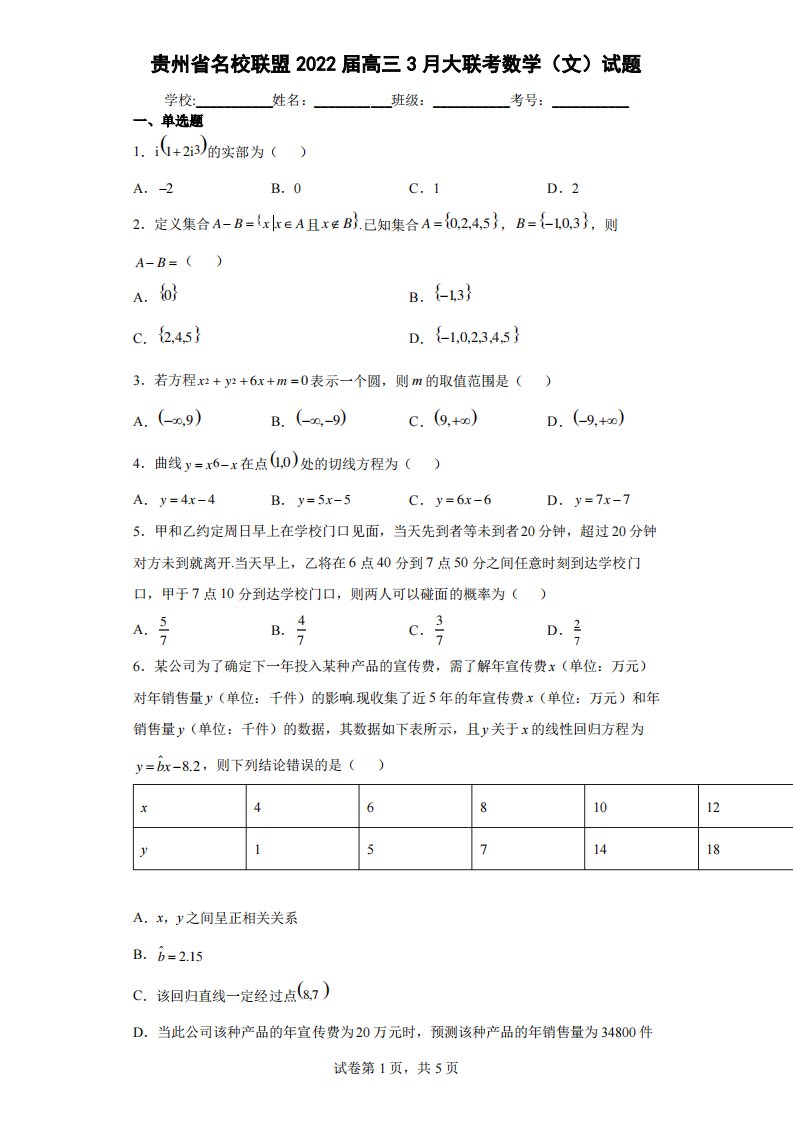 贵州省名校联盟2022届高三3月大联考数学(文)试题(含答案解析)