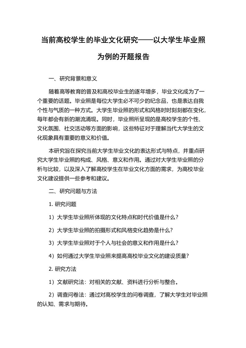 当前高校学生的毕业文化研究——以大学生毕业照为例的开题报告