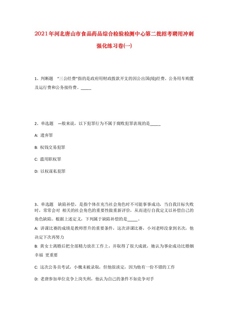 2021年河北唐山市食品药品综合检验检测中心第二批招考聘用冲刺强化练习卷一