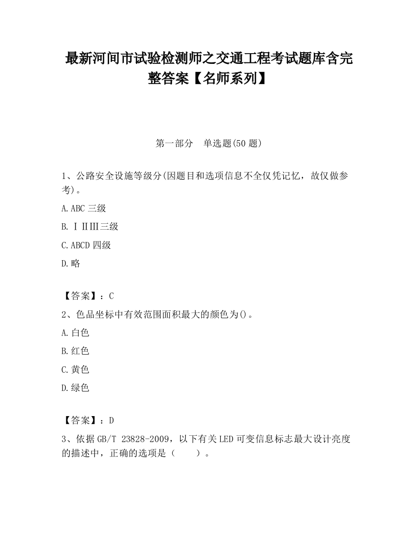 最新河间市试验检测师之交通工程考试题库含完整答案【名师系列】