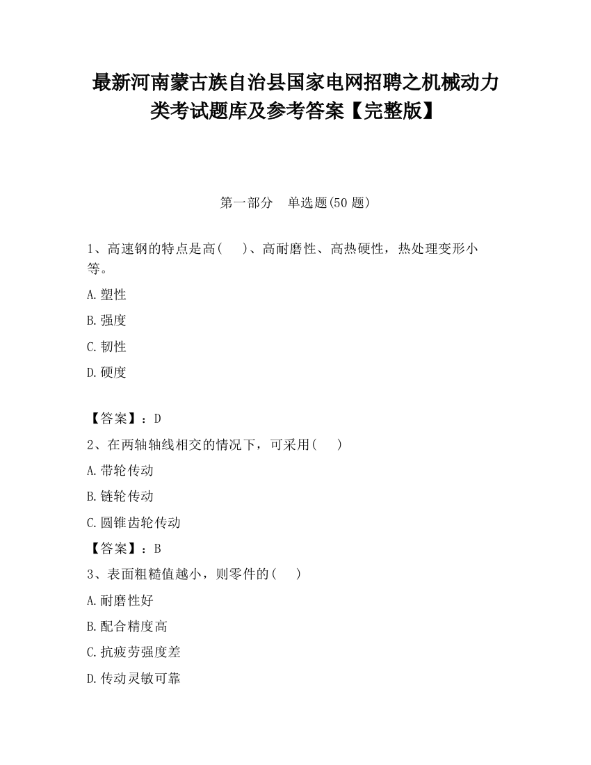 最新河南蒙古族自治县国家电网招聘之机械动力类考试题库及参考答案【完整版】