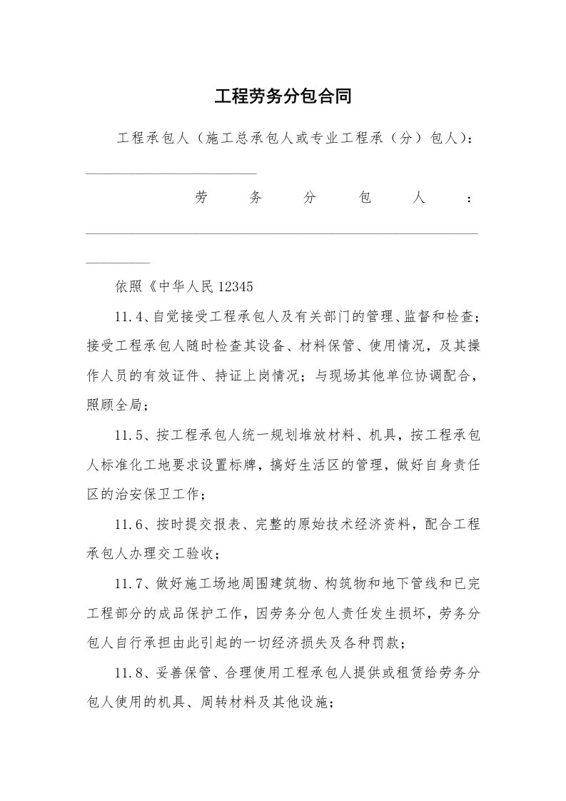 工程劳务分包合同