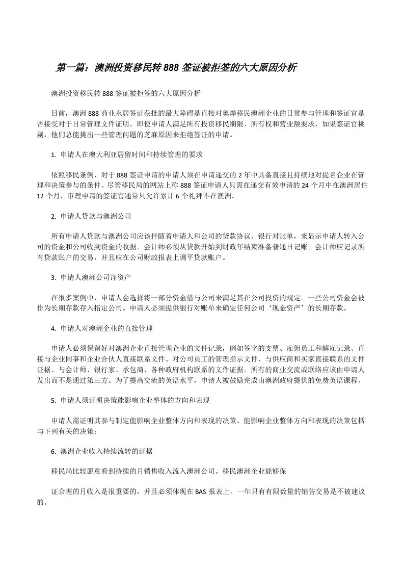 澳洲投资移民转888签证被拒签的六大原因分析[修改版]