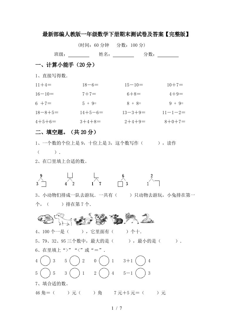 最新部编人教版一年级数学下册期末测试卷及答案完整版