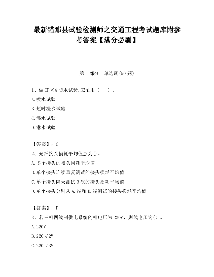 最新错那县试验检测师之交通工程考试题库附参考答案【满分必刷】