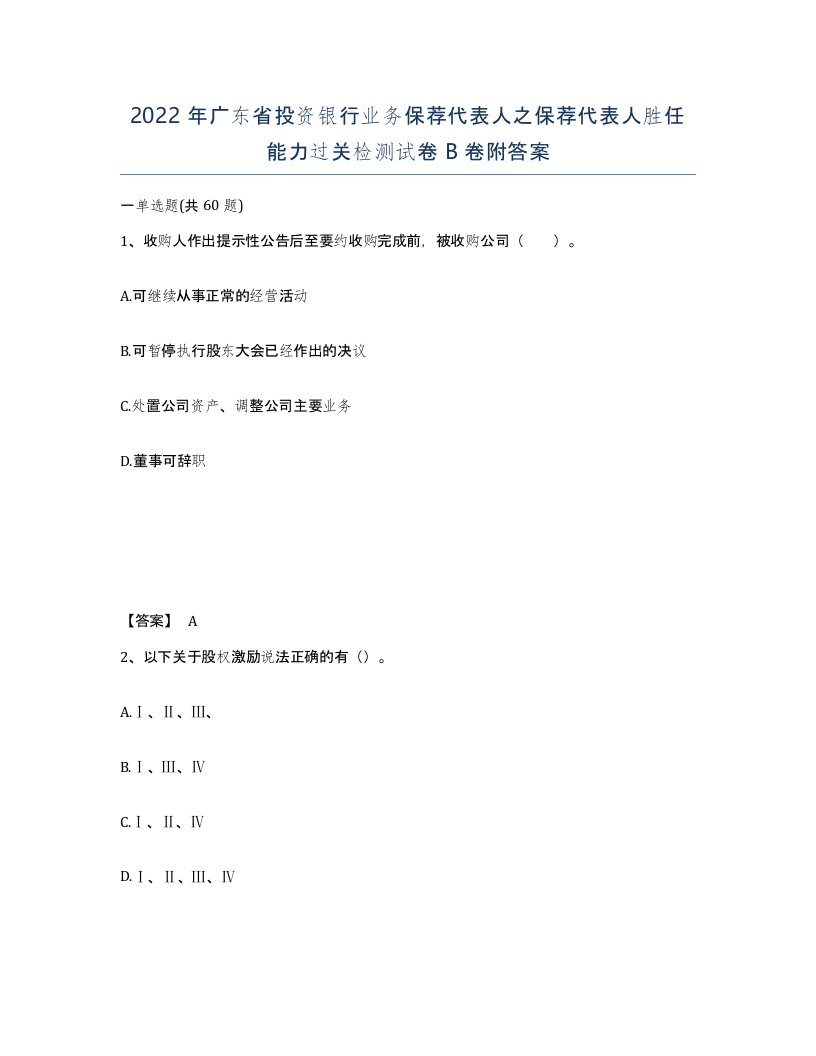 2022年广东省投资银行业务保荐代表人之保荐代表人胜任能力过关检测试卷B卷附答案