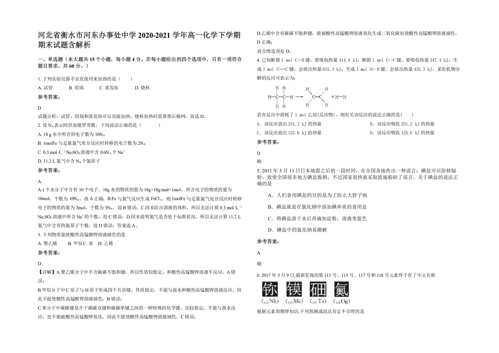 河北省衡水市河东办事处中学2020-2021学年高一化学下学期期末试题含解析