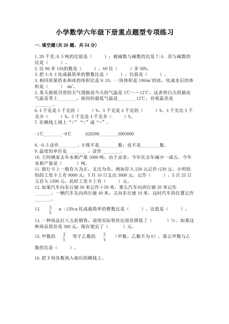 小学数学六年级下册重点题型专项练习附完整答案【历年真题】