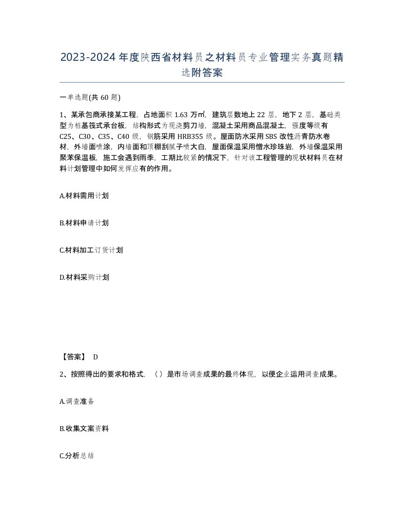 2023-2024年度陕西省材料员之材料员专业管理实务真题附答案