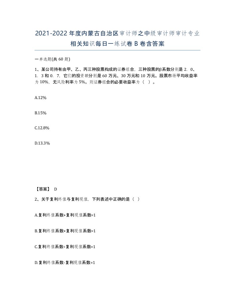 2021-2022年度内蒙古自治区审计师之中级审计师审计专业相关知识每日一练试卷B卷含答案