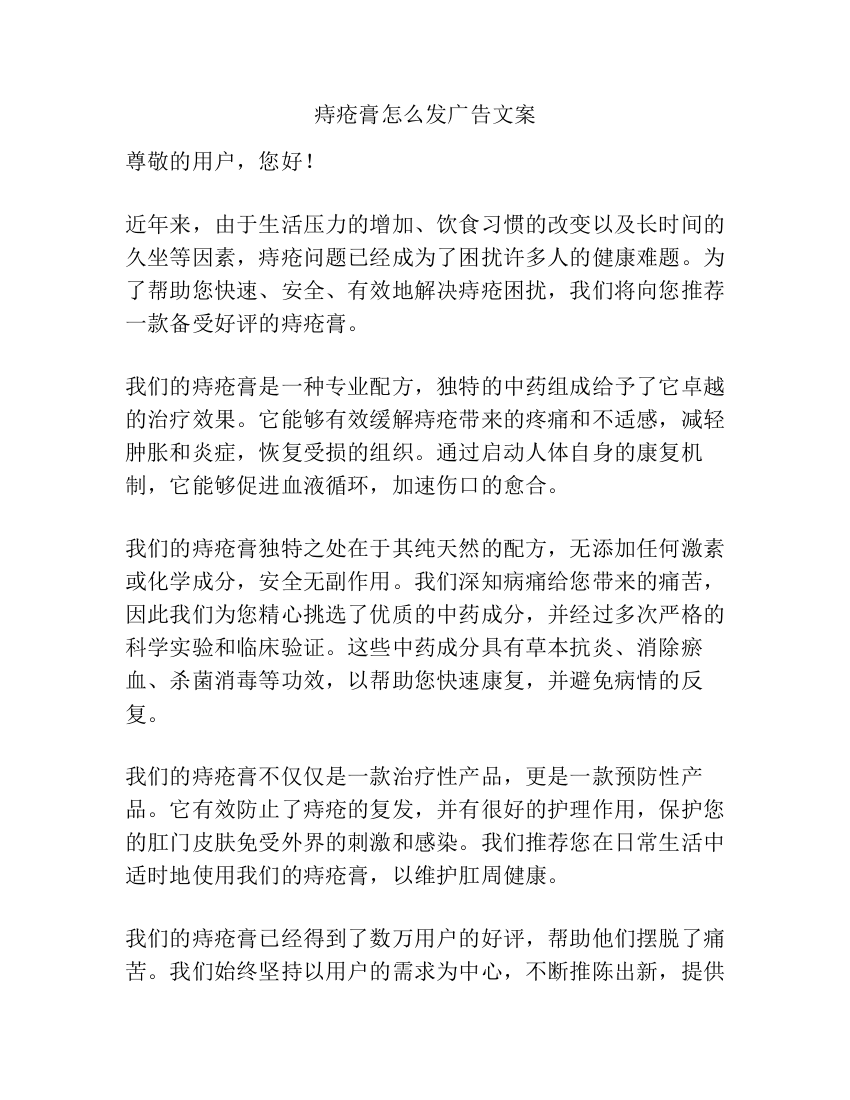 痔疮膏怎么发广告文案