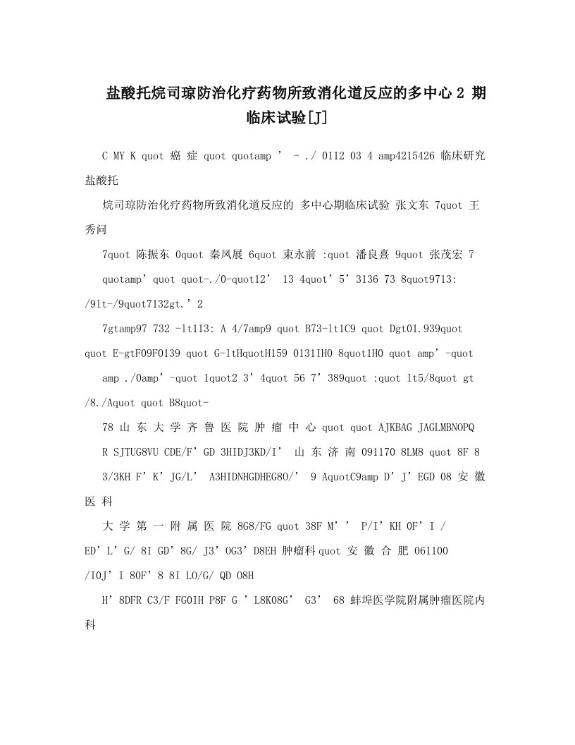 盐酸托烷司琼防治化疗药物所致消化道反应的多中心2+期临床试验[J]