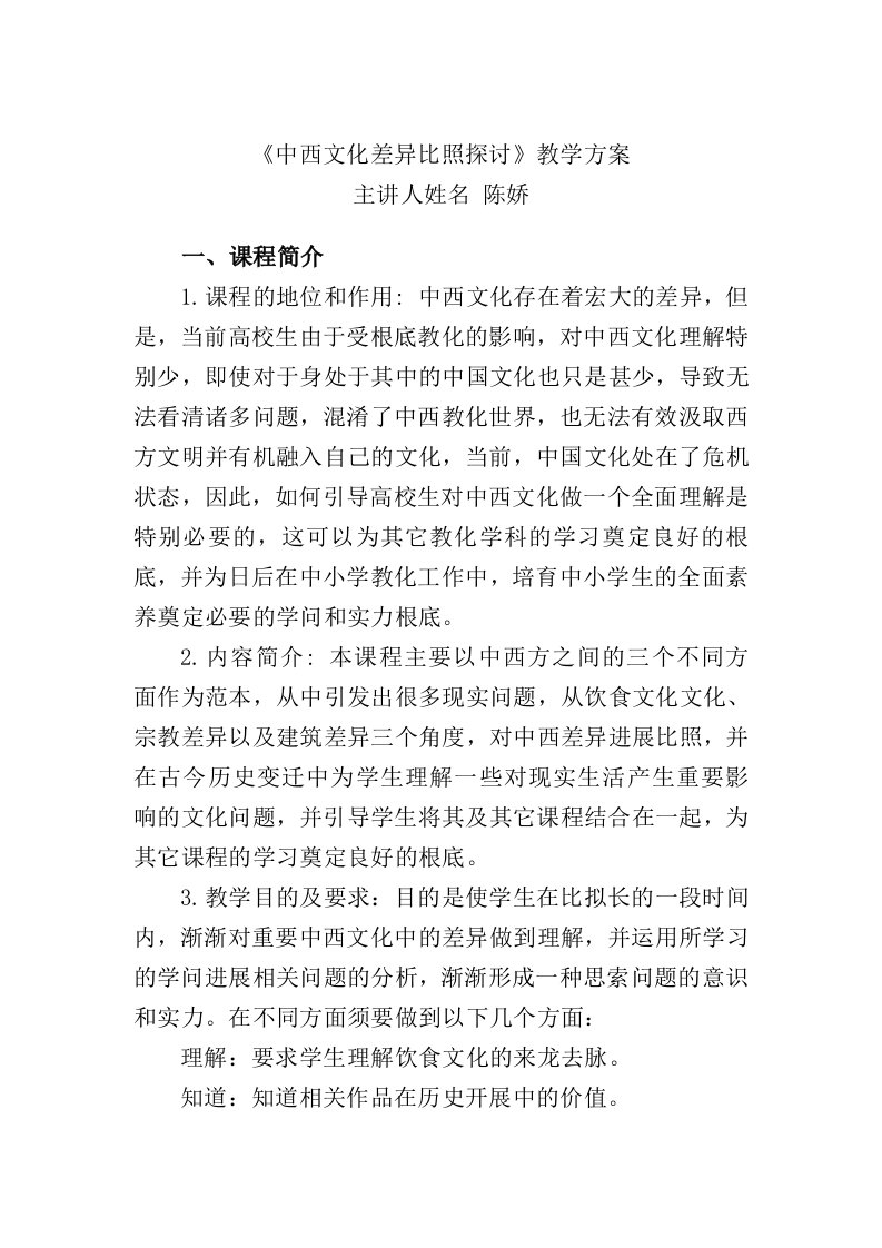 中西文化差异对比教案