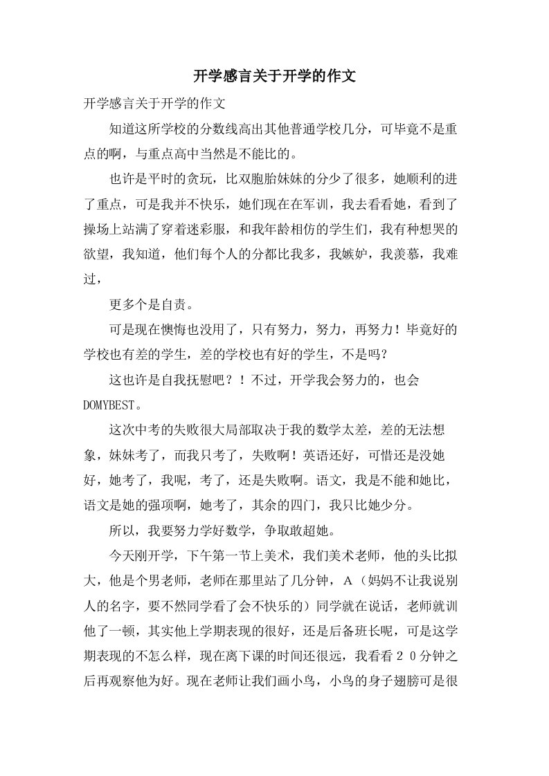 开学感言关于开学的作文