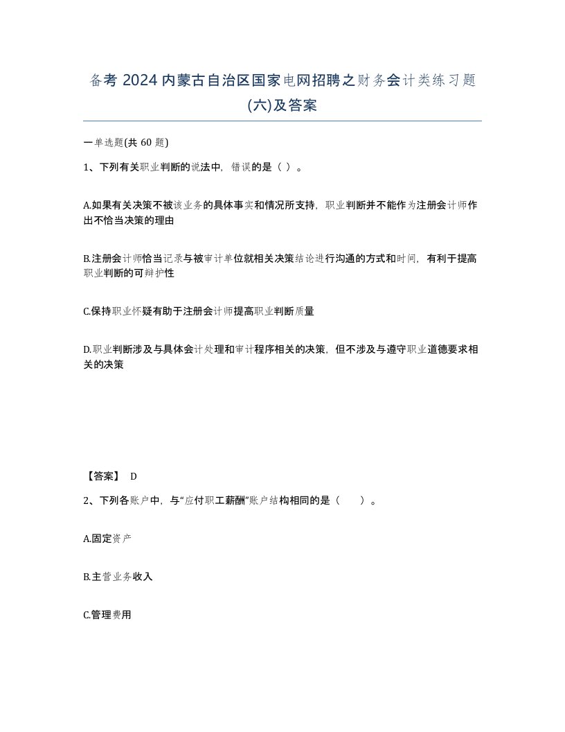 备考2024内蒙古自治区国家电网招聘之财务会计类练习题六及答案