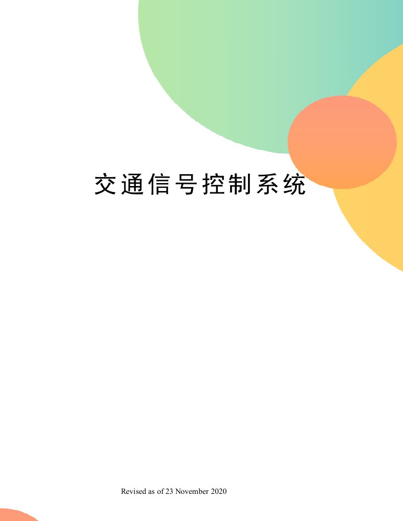 交通信号控制系统