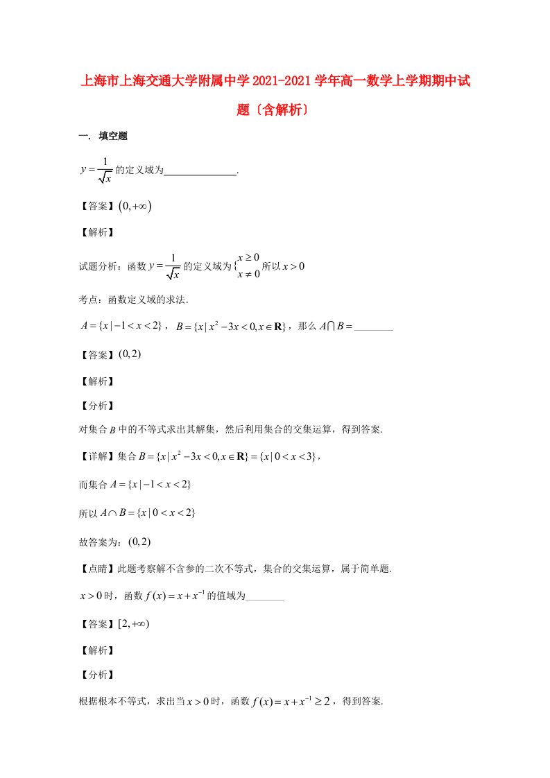 中学高一数学上学期期中试题(含解析)