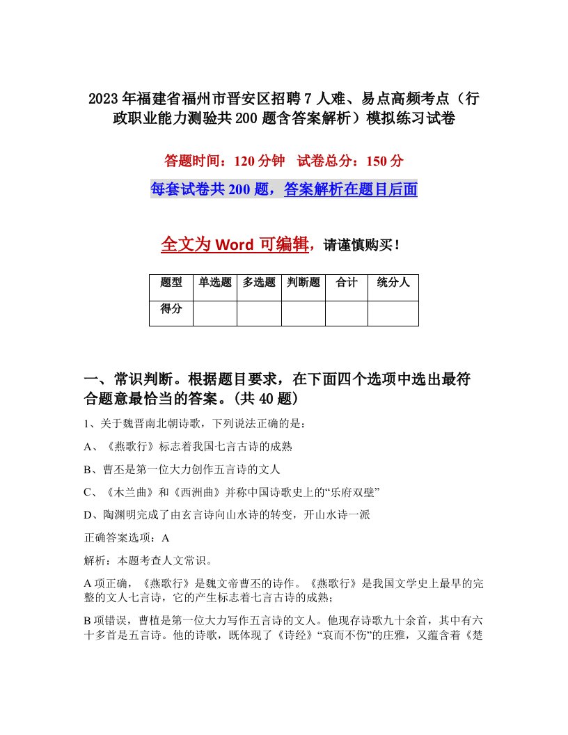 2023年福建省福州市晋安区招聘7人难易点高频考点行政职业能力测验共200题含答案解析模拟练习试卷