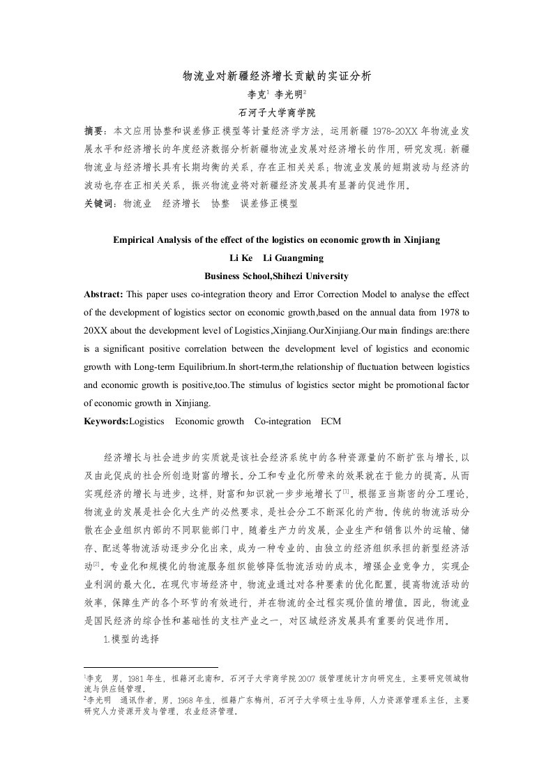 物流管理-物流业对新疆经济增长作用的实证研究协整模型