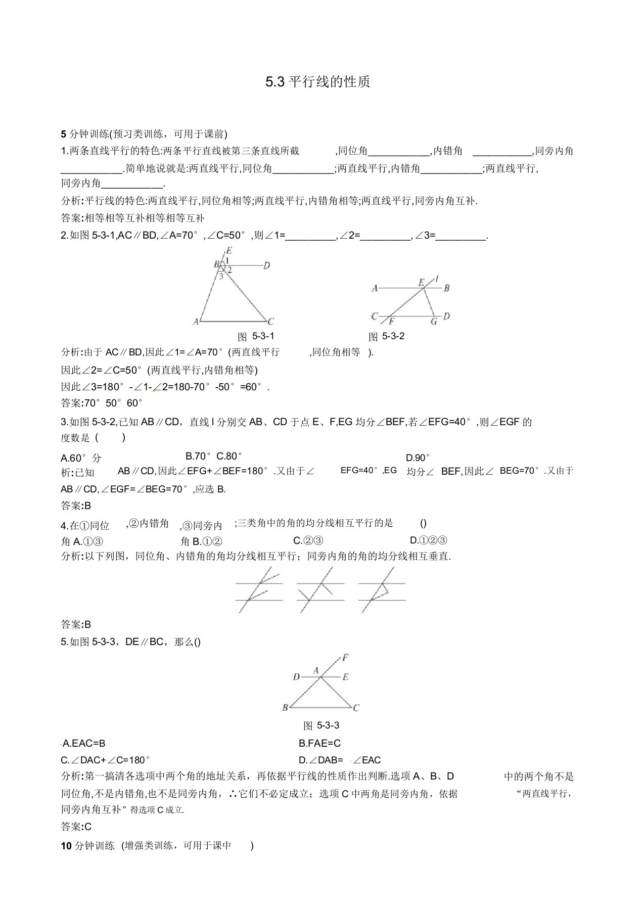 人教版七年级数学下册(53平行线的性质)课时同步优化训练习题