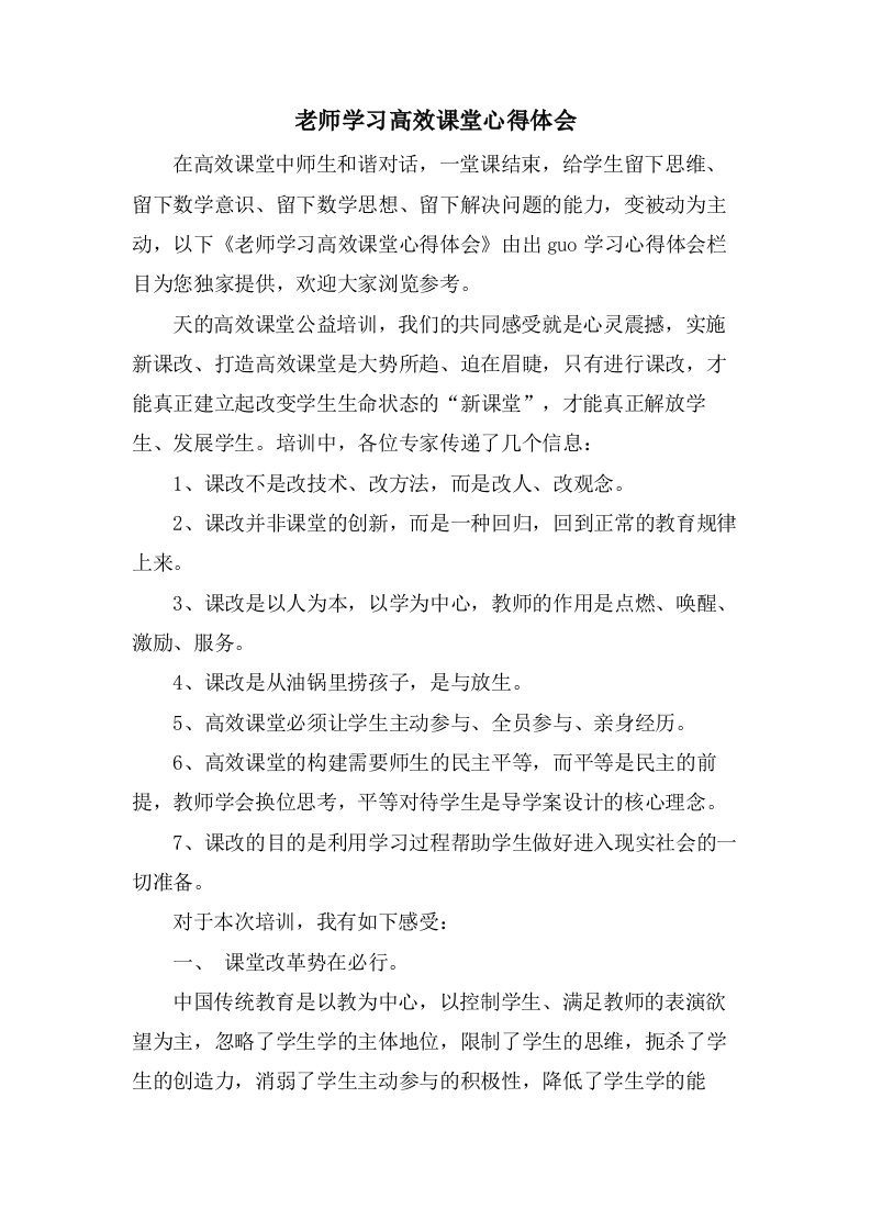 老师学习高效课堂心得体会