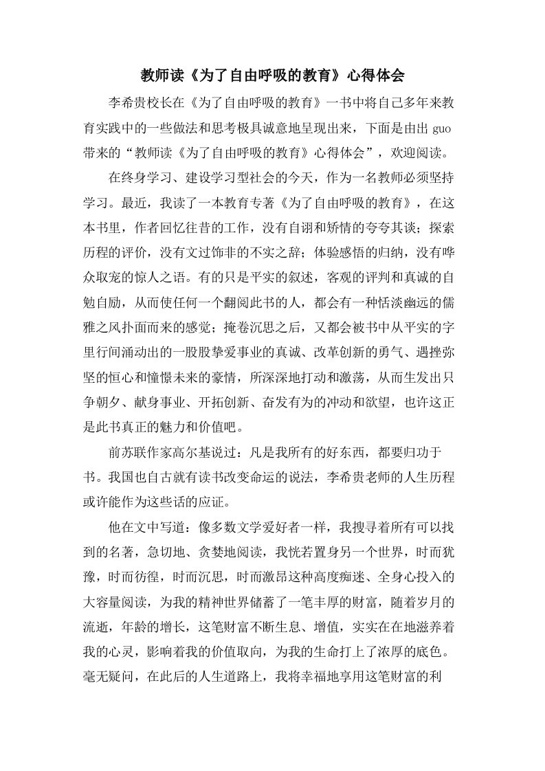 教师读《为了自由呼吸的教育》心得体会