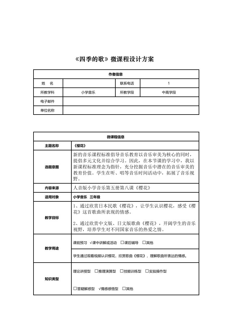 小学音乐三年级上册樱花微课程设计方案