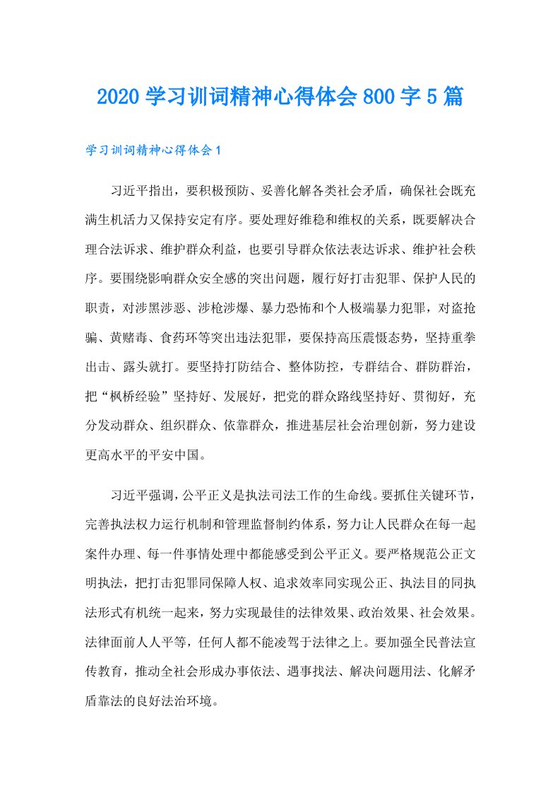 学习训词精神心得体会800字5篇