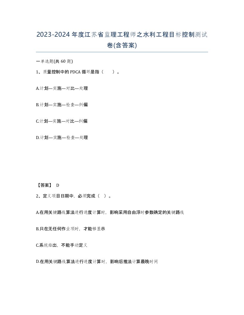 2023-2024年度江苏省监理工程师之水利工程目标控制测试卷含答案