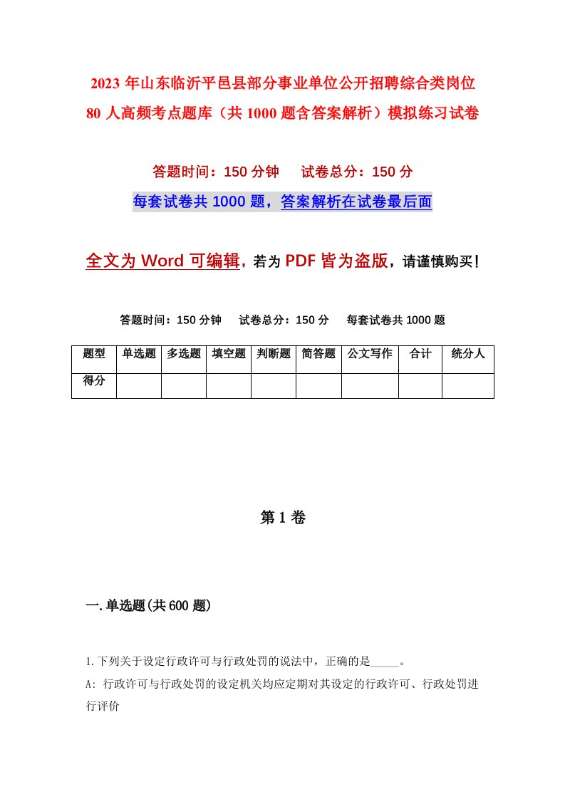 2023年山东临沂平邑县部分事业单位公开招聘综合类岗位80人高频考点题库共1000题含答案解析模拟练习试卷