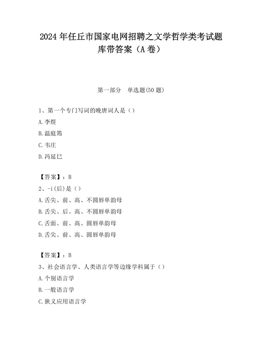 2024年任丘市国家电网招聘之文学哲学类考试题库带答案（A卷）