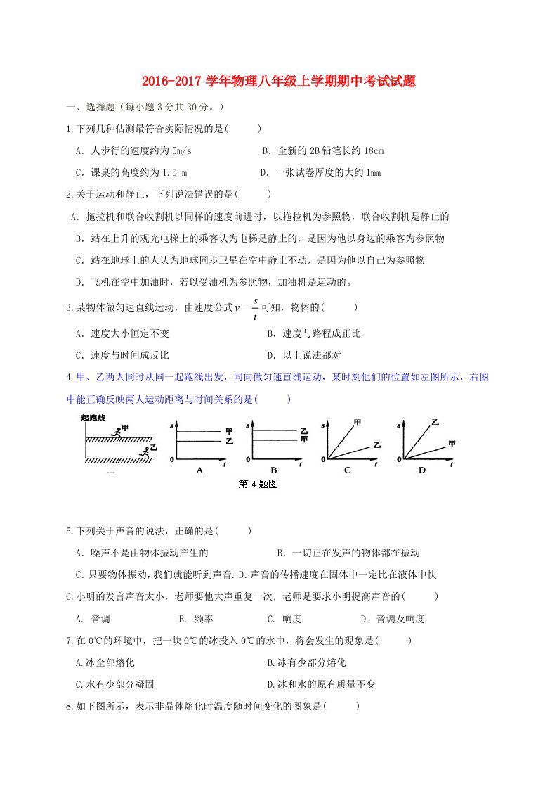 八年级物理上学期期中试题