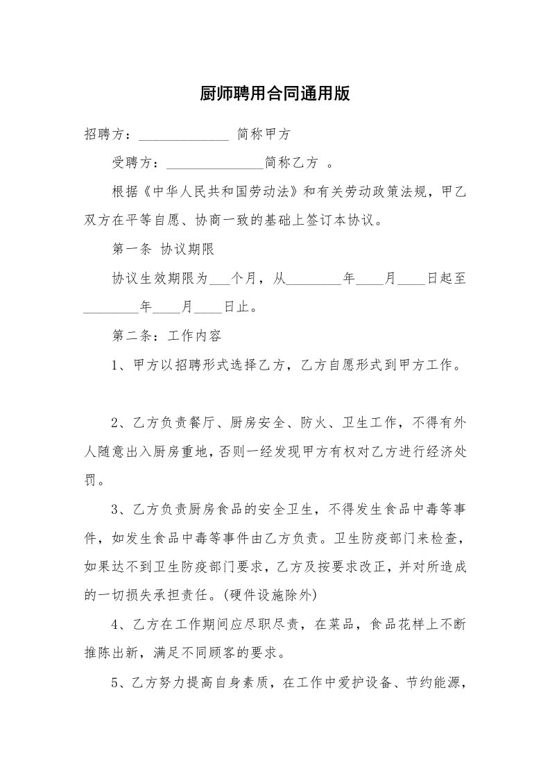 厨师聘用合同通用版