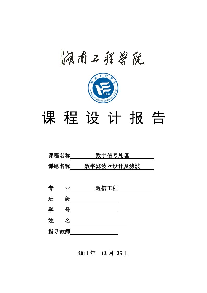 数字信号处理课程设计---数字滤波器设计及滤波