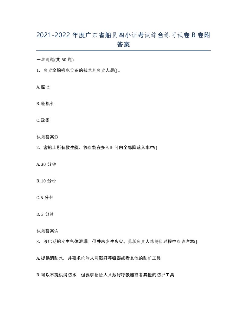 2021-2022年度广东省船员四小证考试综合练习试卷B卷附答案